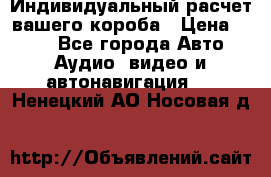 Индивидуальный расчет вашего короба › Цена ­ 500 - Все города Авто » Аудио, видео и автонавигация   . Ненецкий АО,Носовая д.